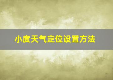 小度天气定位设置方法