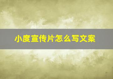 小度宣传片怎么写文案