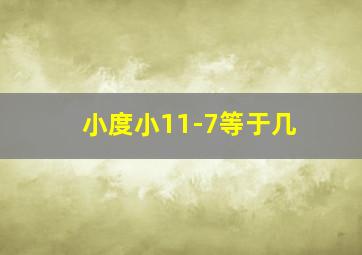 小度小11-7等于几