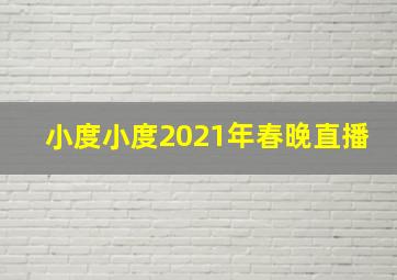 小度小度2021年春晚直播