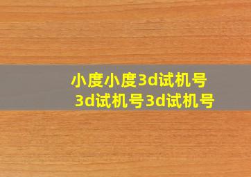 小度小度3d试机号3d试机号3d试机号