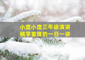 小度小度三年级演讲稿学雷锋的一日一讲