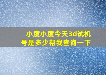 小度小度今天3d试机号是多少帮我查询一下