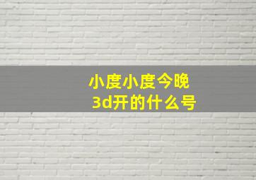 小度小度今晚3d开的什么号