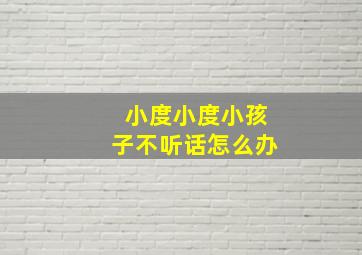 小度小度小孩子不听话怎么办