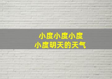 小度小度小度小度明天的天气