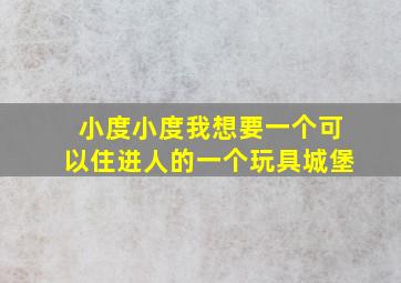 小度小度我想要一个可以住进人的一个玩具城堡