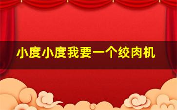 小度小度我要一个绞肉机