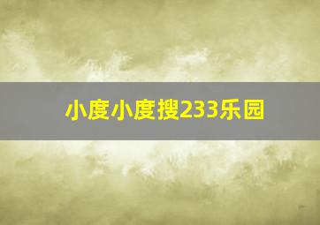 小度小度搜233乐园