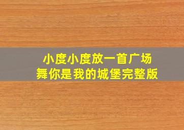 小度小度放一首广场舞你是我的城堡完整版