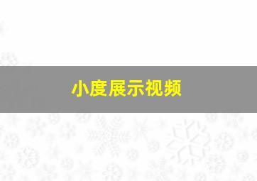 小度展示视频