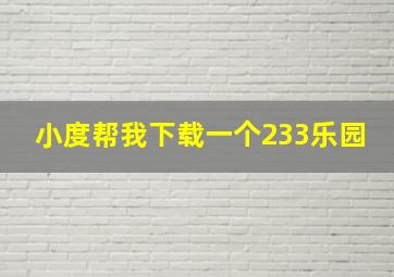 小度帮我下载一个233乐园