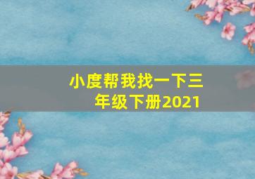 小度帮我找一下三年级下册2021