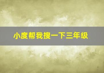 小度帮我搜一下三年级