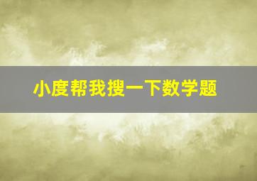 小度帮我搜一下数学题