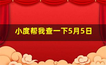 小度帮我查一下5月5日