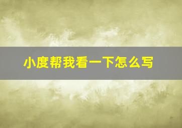 小度帮我看一下怎么写