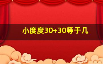 小度度30+30等于几