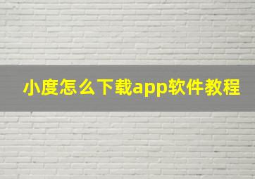 小度怎么下载app软件教程