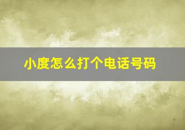 小度怎么打个电话号码