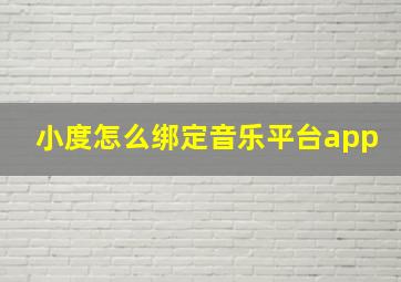 小度怎么绑定音乐平台app