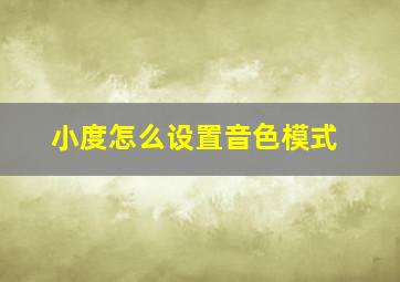 小度怎么设置音色模式