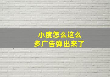 小度怎么这么多广告弹出来了