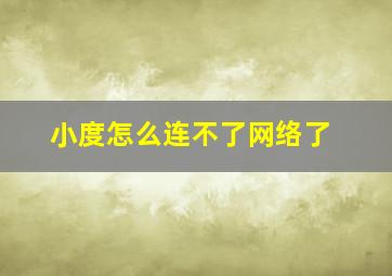 小度怎么连不了网络了