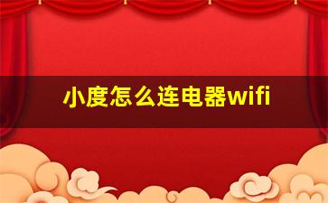 小度怎么连电器wifi