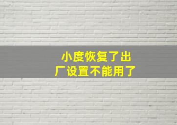 小度恢复了出厂设置不能用了