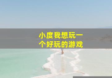 小度我想玩一个好玩的游戏