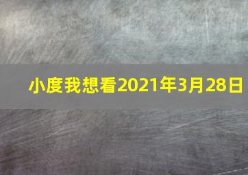 小度我想看2021年3月28日