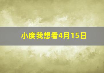 小度我想看4月15日