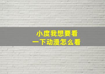 小度我想要看一下动漫怎么看