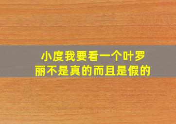 小度我要看一个叶罗丽不是真的而且是假的