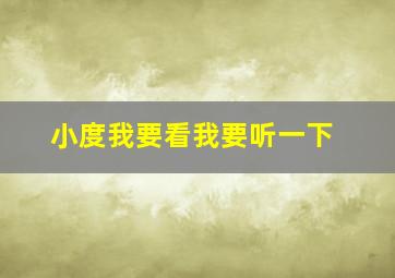 小度我要看我要听一下