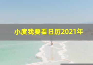 小度我要看日历2021年