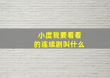 小度我要看看的连续剧叫什么