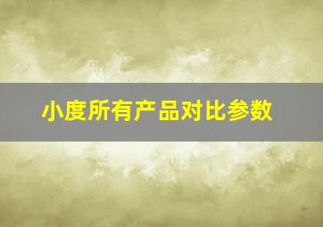 小度所有产品对比参数