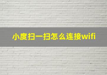 小度扫一扫怎么连接wifi