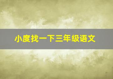 小度找一下三年级语文