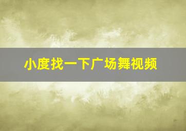 小度找一下广场舞视频