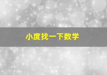 小度找一下数学