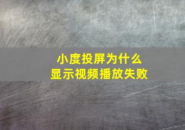 小度投屏为什么显示视频播放失败