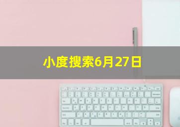 小度搜索6月27日