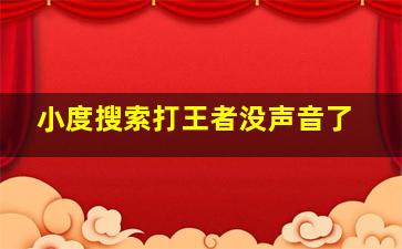 小度搜索打王者没声音了