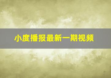 小度播报最新一期视频