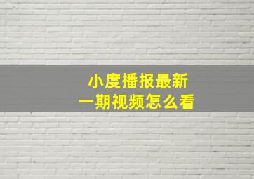 小度播报最新一期视频怎么看