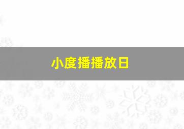 小度播播放日