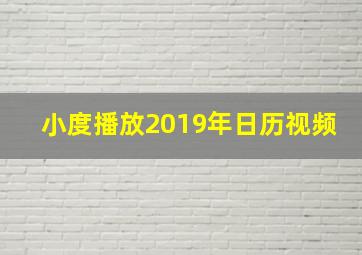 小度播放2019年日历视频